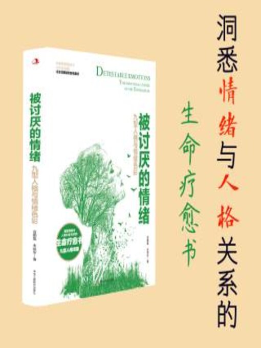 Title details for 被讨厌的情绪 by 谷鹏磊 - Wait list